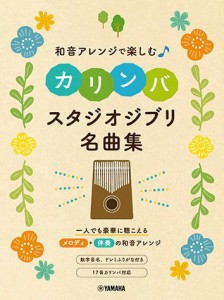 〈楽譜〉〈YMM〉 和音アレンジで楽しむカリンバ スタジオジブリ名曲集 