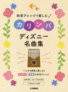 〈楽譜〉〈YMM〉 和音アレンジで楽しむカリンバ ディズニー名曲集 