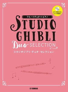 〈楽譜〉〈YMM〉フルートデュオ+ピアノ スタジオジブリ デュオ・セレクション 【ピアノ伴奏CD+伴奏譜付】