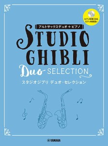 〈楽譜〉〈YMM〉アルトサックス デュオ+ピアノ スタジオジブリ デュオ・セレクション 【ピアノ伴奏CD+伴奏譜付】