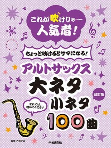 〈楽譜〉〈YMM〉 【改訂版】これが吹けりゃ〜人気者！ ちょっと吹けるとサマになる！アルトサックス 大ネタ小ネタ100曲 