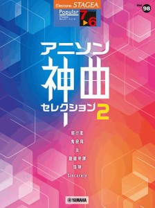 〈楽譜〉〈YMM〉 STAGEA ポピュラー 7〜6級 Vol.98 アニソン神曲・セレクション2 