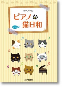 〈楽譜〉〈カワイ出版〉ピアノ・ソロ　ピアノで猫日和