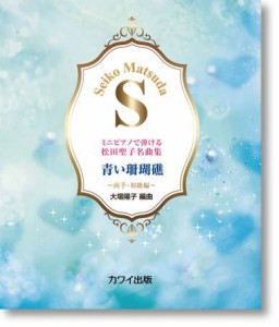 〈楽譜〉〈カワイ〉「青い珊瑚礁」ミニピアノで弾ける松田聖子名曲集　〜両手・初級編〜