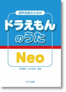 〈楽譜〉〈カワイ〉「ドラえもんのうた Neo」混声合唱のための 