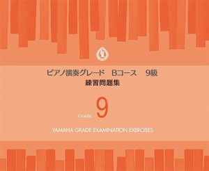 〈楽譜〉〈YMM〉ピアノ演奏グレードBコース9級 練習問題集