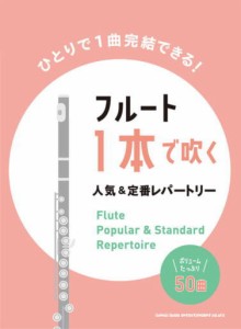 〈楽譜〉〈シンコー〉フルート1本で吹く 人気&定番レパートリー