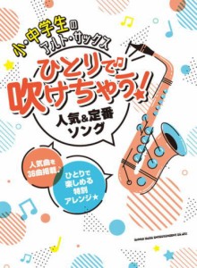 〈楽譜〉〈シンコーミュージック〉 小・中学生のアルト・サックス ひとりで吹けちゃう!人気&定番ソング