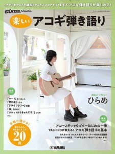 〈楽譜〉〈YMM〉 ヤマハムックシリーズ206 Go! Go! GUITAR presents 楽しいアコギ弾き語り 