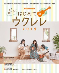 〈楽譜〉〈YMM〉ヤマハムックシリーズ196 すぐ弾ける！はじめてのウクレレ2019