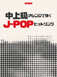 〈楽譜〉〈Kmp〉ピアノ・ソロ 中上級アレンジで弾く J-POPヒットソング