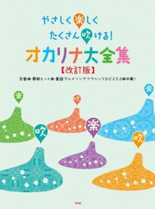 〈楽譜〉〈Kmp〉オカリナ やさしく楽しくたくさん吹ける！ オカリナ大全集【改訂版】