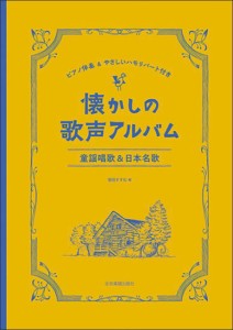 〈楽譜〉〈全音〉ピアノ伴奏&やさしいハモリパート付き 懐かしの歌声アルバム　童謡唱歌&日本名歌