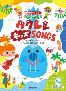 〈楽譜〉〈全音〉動画でわかる！初心者のための　ウクレレ キッズ SONGS  全曲模範演奏動画付 