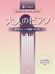 〈楽譜〉〈Kmp〉すぐ弾ける はじめての　ひさしぶりの　大人のピアノ ［歌謡&ヒット曲編］【改訂版】