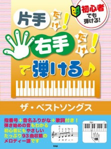 〈楽譜〉〈Kmp〉初心者でも弾ける！ 片手だけ！右手だけ！で弾ける♪ ザ・ベストソングス