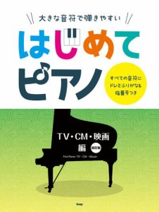 〈楽譜〉〈Kmp〉大きな音符で弾きやすい はじめてピアノ【TV・CM・映画編】　改訂版 すべての音符にドレミふりがな＆指番号つき