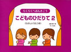 〈楽譜〉〈サーベル社〉らくらくへおんきごう こどものひだりて２