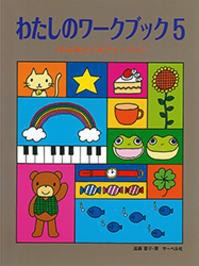 〈楽譜〉〈サーベル社〉わたしのワーク・ブック５ ふよみとソルフェージュ