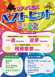 〈楽譜〉〈YMM〉 月刊ピアノ 2022年3月号増刊 ピアノで弾く ベストヒット2022 