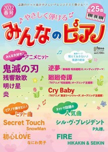 〈楽譜〉〈YMM〉 月刊ピアノ 2022年4月号増刊 やさしく弾ける みんなのピアノ 2022年春号 