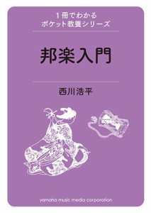 〈楽譜〉〈YMM〉ムック　1冊でわかるポケット教養シリーズ 邦楽入門
