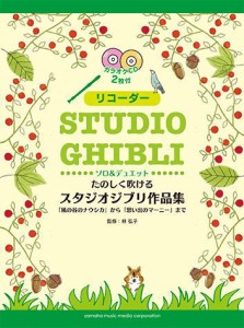 〈楽譜〉〈YMM〉リコーダー　たのしく吹けるスタジオジブリ作品集「風の谷のナウシカ」から「思い出のマーニー」まで