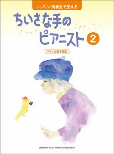 〈楽譜〉〈YMM〉レッスン・発表会で使える ちいさな手のピアニスト2