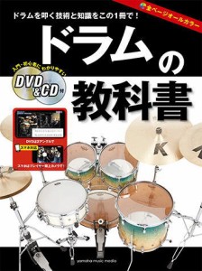 〈楽譜〉〈YMM〉 ドラムの教科書 【DVD&CD付】 