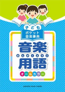 〈楽譜〉〈YMM〉子ども ポケット音楽事典 音楽用語