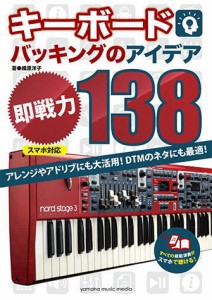 〈楽譜〉〈YMM〉キーボードバッキングのアイデア”即戦力”138[スマホ対応]