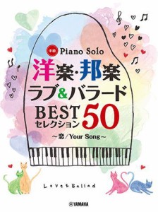 〈楽譜〉〈YMM〉 ピアノソロ 洋楽・邦楽 ラブ&バラード BESTセレクション50 〜恋/Your Song〜 