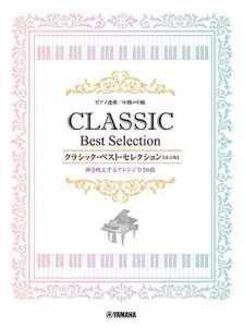 〈楽譜〉〈YMM〉 ピアノ連弾 中級x中級 クラシック・ベスト・セレクション【改訂版】 