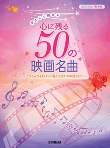 〈楽譜〉〈YMM〉 ピアノソロ やさしく弾ける 心に残る50の映画名曲〜『ライムライト』から『竜とそばかすの姫』まで〜 