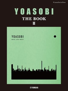 〈楽譜〉〈YMM〉 ピアノソロ・連弾 YOASOBI『THE BOOK 2』 