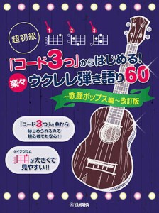 〈楽譜〉〈YMM〉 超初級 「コード3つ」からはじめる！ 楽々ウクレレ弾き語り60 〜歌謡ポップス編〜 改訂版 