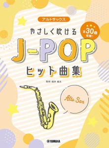 〈楽譜〉〈YMM〉 アルトサックス やさしく吹けるJ-POPヒット曲集 