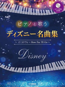 〈楽譜〉〈YMM〉ピアノと歌う ディズニー名曲集 〜どこまでも 〜How Far I'll Go〜 【ピアノ伴奏CD付】