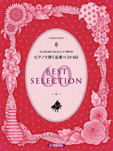 〈楽譜〉〈YMM〉 ピアノソロ 大人のためのかんたん！すぐ弾ける！ ピアノで弾く定番ベスト60 〜糸〜 