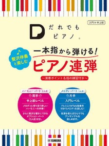 〈楽譜〉〈YMM〉「だれでもピアノ」 一本指から弾ける！ 贅沢伴奏と楽しむピアノ連弾 〜演奏ポイント＆指の練習付き〜