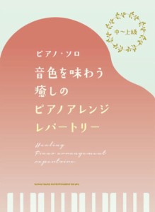 〈楽譜〉〈シンコーミュージック〉中〜上級ピアノ・ソロ 音色を味わう癒しのピアノアレンジ・レパートリー