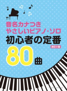 〈楽譜〉〈シンコーミュージック〉 音名カナつきやさしいピアノ・ソロ 初心者の定番80曲[改訂2版]