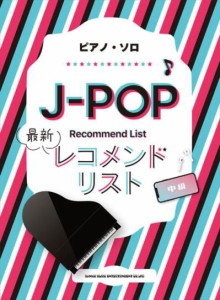 〈楽譜〉〈シンコーミュージック〉ピアノ・ソロ J-POP最新レコメンドリスト