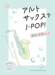 〈楽譜〉〈シンコーミュージック〉アルト・サックスでJ-POP! 最新・定番ヒッツ(カラオケCD2枚付) 