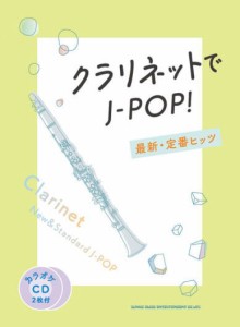 〈楽譜〉〈シンコーミュージック〉クラリネットでJ-POP! 最新・定番ヒッツ(カラオケCD2枚付) 