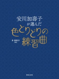 〈楽譜〉〈音友〉安川加壽子が選んだ色とりどりの練習曲