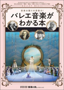 〈楽譜〉〈音友〉バレエ音楽がわかる本  音楽は踊りの原動力！