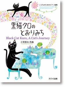 〈楽譜〉〈カワイ〉「黒猫クロのとおりみち」こどものためのピアノ曲集