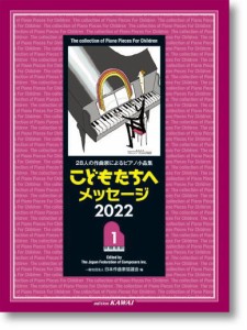 〈楽譜〉〈カワイ〉「こどもたちへメッセージ 2022-1」28人の作曲家によるピアノ小品集