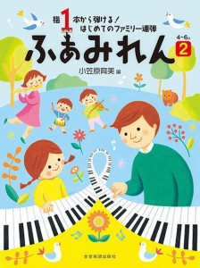 〈楽譜〉〈全音〉指１本から弾ける！ はじめてのファミリー連弾　4〜6歳 ふぁみれん 2